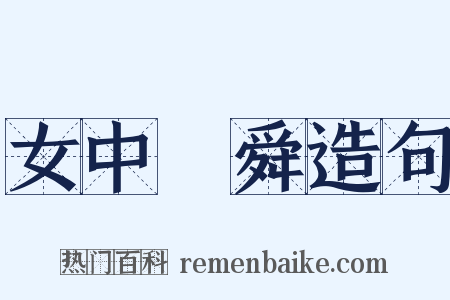 女中堯舜造句是什么意思的图片